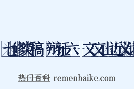 七修类稿·辩证六·文文山近义词是什么意思的图片